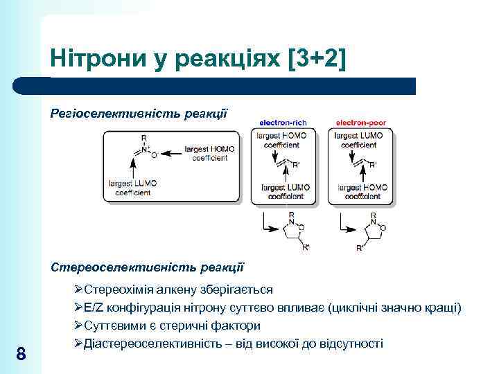 Нітрони у реакціях [3+2] Регіоселективність реакції Стереоселективність реакції 8 ØСтереохімія алкену зберігається ØE/Z конфігурація