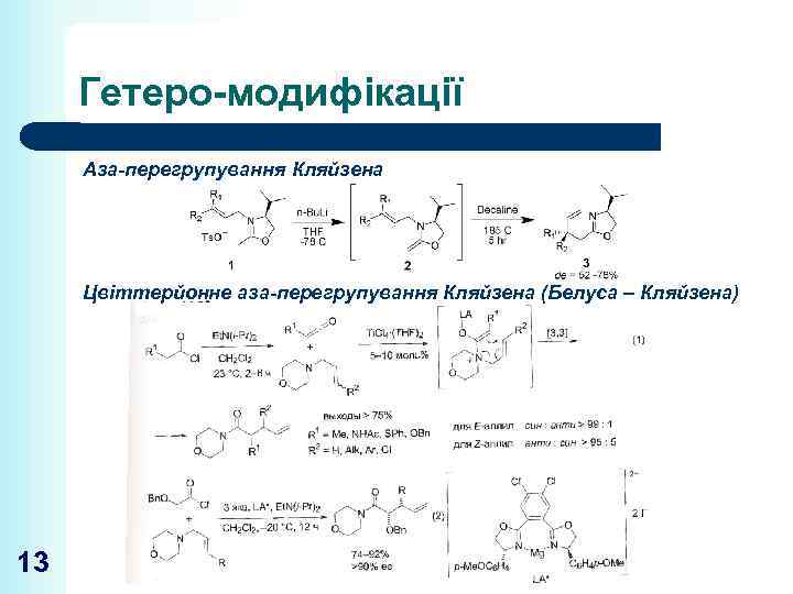 Гетеро-модифікації Аза-перегрупування Кляйзена Цвіттерйонне аза-перегрупування Кляйзена (Белуса – Кляйзена) 13 