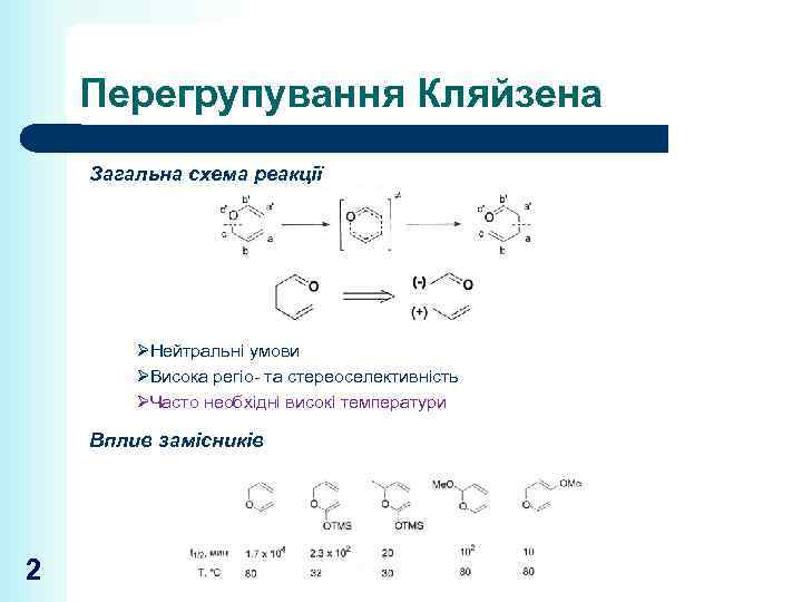 Перегрупування Кляйзена Загальна схема реакції ØНейтральні умови ØВисока регіо- та стереоселективність ØЧасто необхідні високі