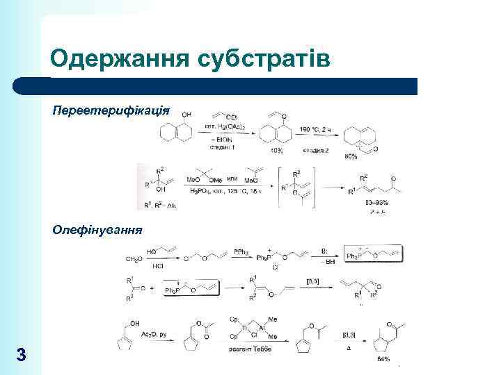 Одержання субстратів Переетерифікація Олефінування 3 