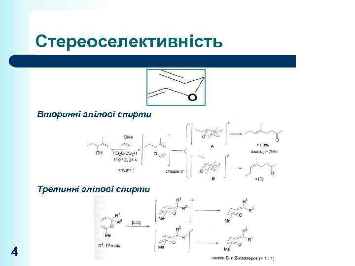 Стереоселективність Вторинні алілові спирти Третинні алілові спирти 4 