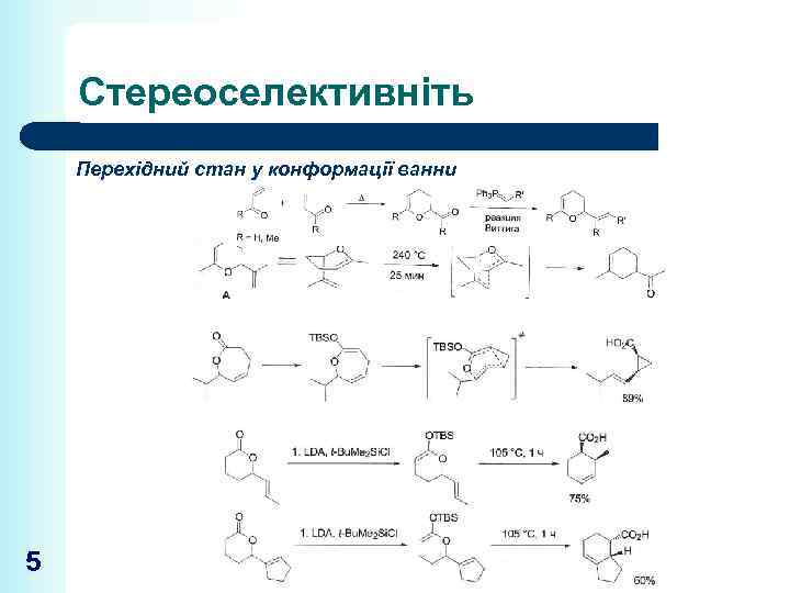 Стереоселективніть Перехідний стан у конформації ванни 5 