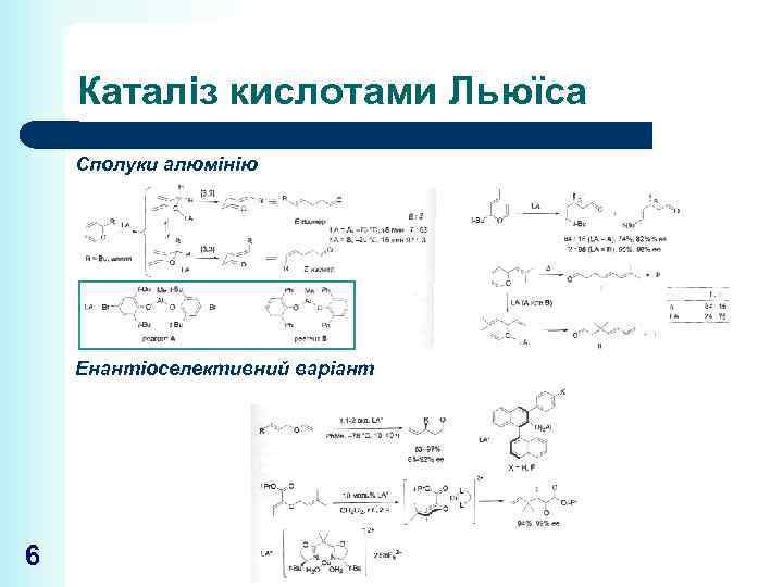 Каталіз кислотами Льюїса Сполуки алюмінію Енантіоселективний варіант 6 