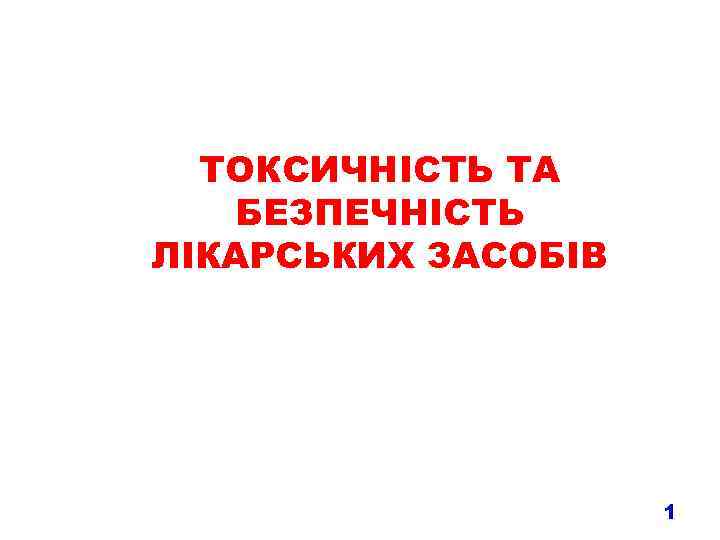 ТОКСИЧНІСТЬ ТА БЕЗПЕЧНІСТЬ ЛІКАРСЬКИХ ЗАСОБІВ 1 