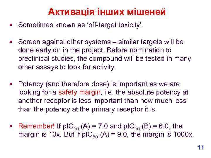 Активація інших мішеней § Sometimes known as ‘off-target toxicity’. § Screen against other systems