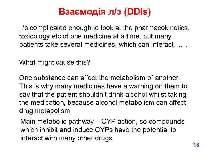 Взаємодія л/з (DDIs) It’s complicated enough to look at the pharmacokinetics, toxicology etc of