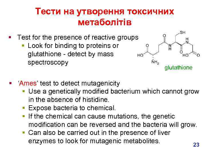 Тести на утворення токсичних метаболітів § Test for the presence of reactive groups §