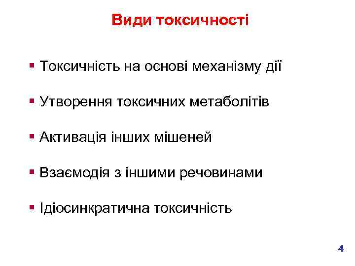 Види токсичності § Токсичність на основі механізму дії § Утворення токсичних метаболітів § Активація