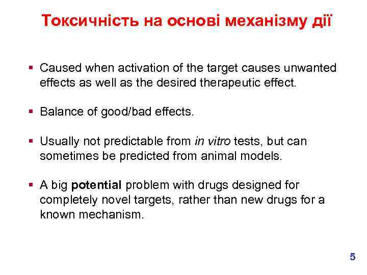 Токсичність на основі механізму дії § Caused when activation of the target causes unwanted