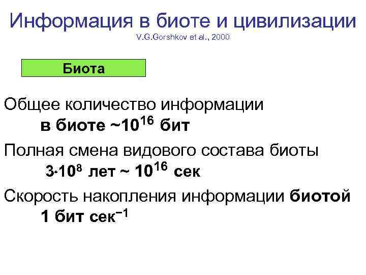 Информация в биоте и цивилизации V. G. Gorshkov et al. , 2000 Биота Общее