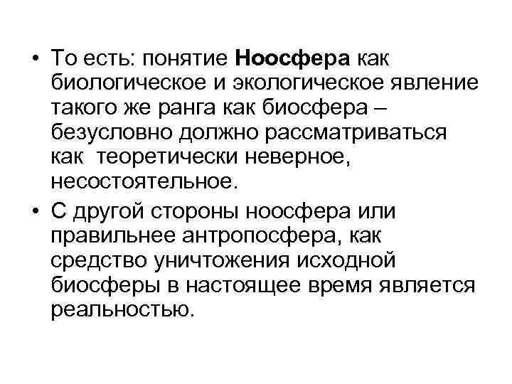  • То есть: понятие Ноосфера как биологическое и экологическое явление такого же ранга