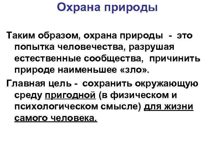 Охрана природы Таким образом, охрана природы - это попытка человечества, разрушая естественные сообщества, причинить