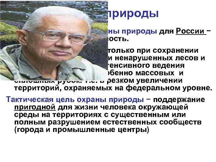 Охрана природы Стратегическая цель охраны природы для России − экологическая безопасность. Ее достижение возможно