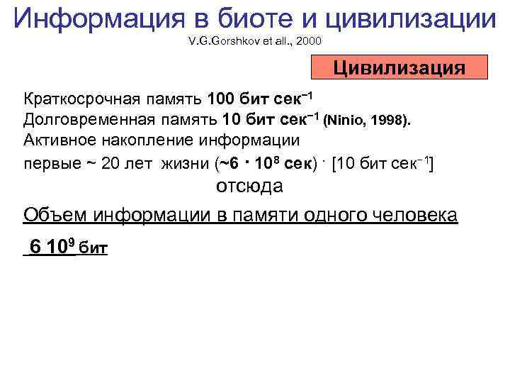 Информация в биоте и цивилизации V. G. Gorshkov et all. , 2000 Цивилизация Краткосрочная