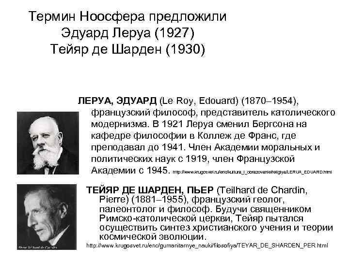 Термин Ноосфера предложили Эдуард Леруа (1927) Тейяр де Шарден (1930) ЛЕРУА, ЭДУАРД (Le Roy,