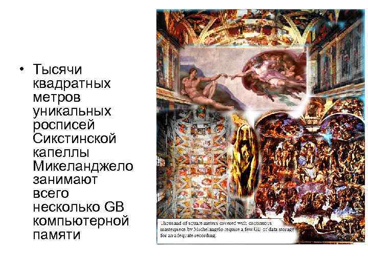  • Тысячи квадратных метров уникальных росписей Сикстинской капеллы Микеланджело занимают всего несколько GB