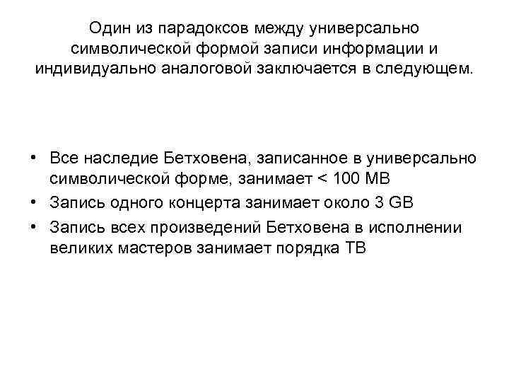 Один из парадоксов между универсально символической формой записи информации и индивидуально аналоговой заключается в