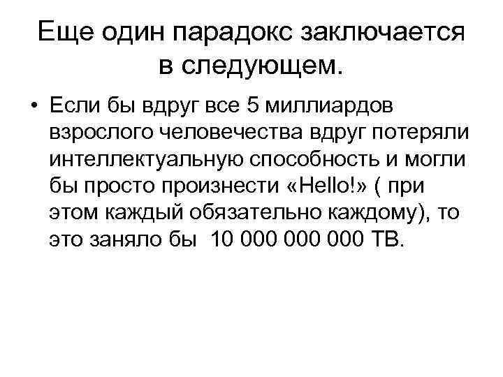 Еще один парадокс заключается в следующем. • Eсли бы вдруг все 5 миллиардов взрослого