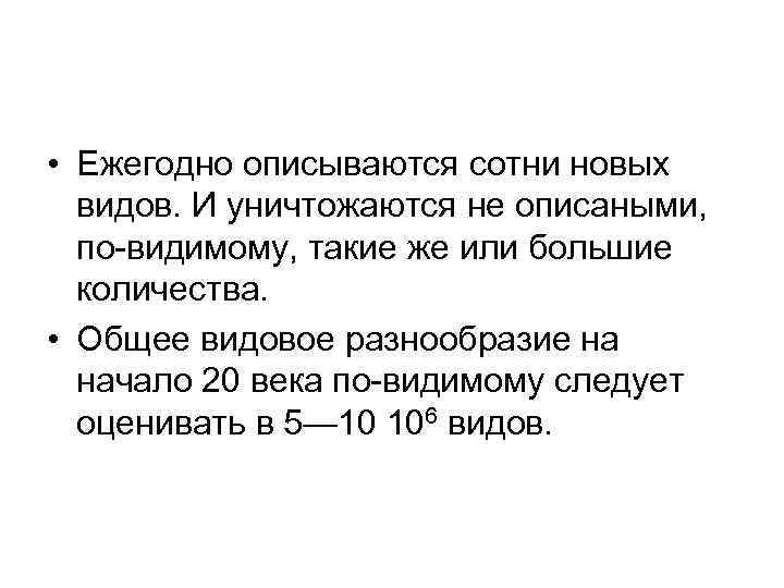  • Ежегодно описываются сотни новых видов. И уничтожаются не описаными, по-видимому, такие же