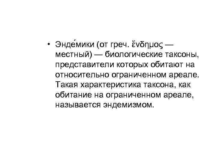 • Энде мики (от греч. ἔνδημος — местный) — биологические таксоны, представители которых