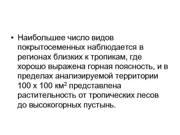  • Наибольшее число видов покрытосеменных наблюдается в регионах близких к тропикам, где хорошо