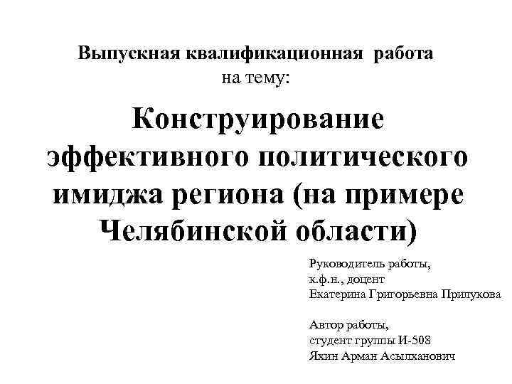 Выпускная квалификационная работа на тему: Конструирование эффективного политического имиджа региона (на примере Челябинской области)