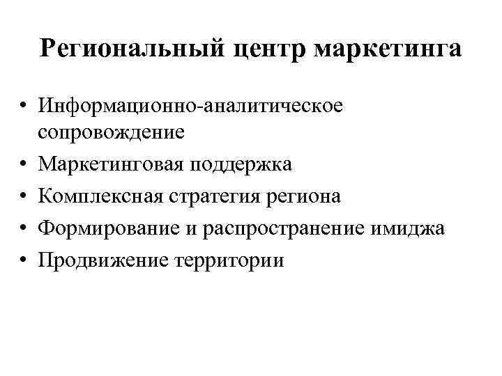 Региональный центр маркетинга • Информационно-аналитическое сопровождение • Маркетинговая поддержка • Комплексная стратегия региона •