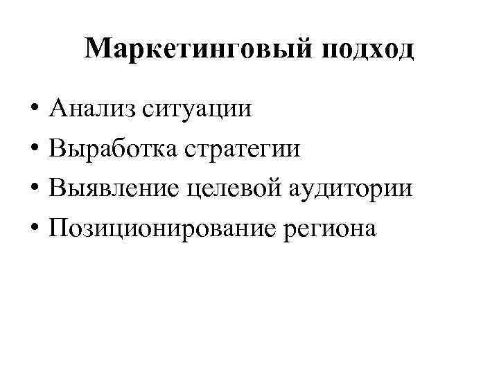 Маркетинговый подход • • Анализ ситуации Выработка стратегии Выявление целевой аудитории Позиционирование региона 