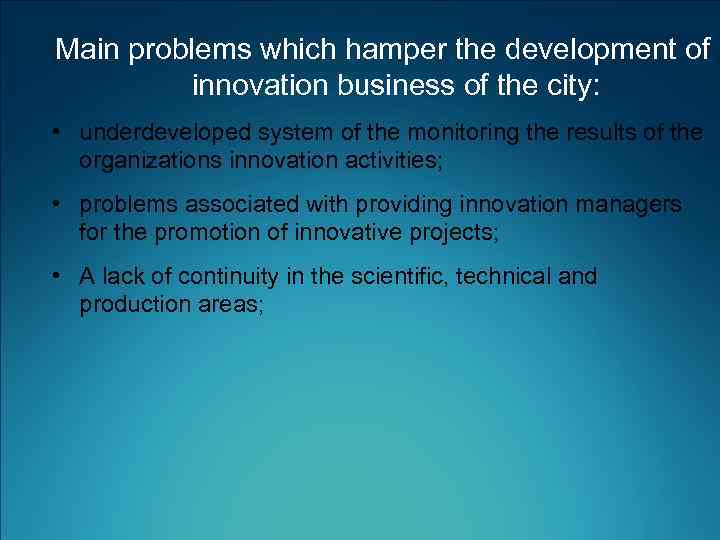 Main problems which hamper the development of innovation business of the city: • underdeveloped