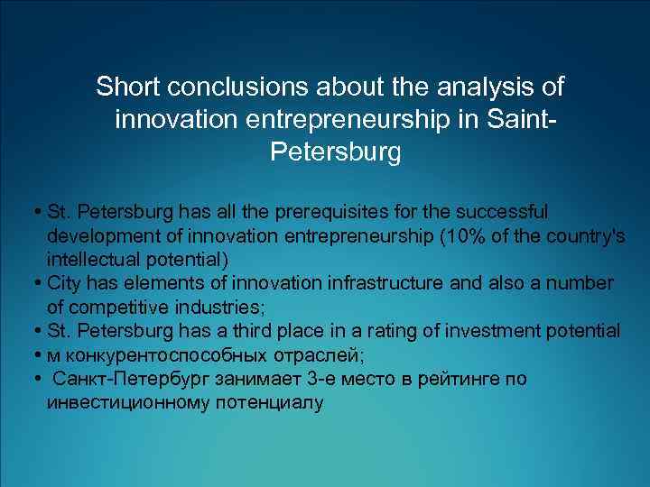 Short conclusions about the analysis of innovation entrepreneurship in Saint. Petersburg • St. Petersburg