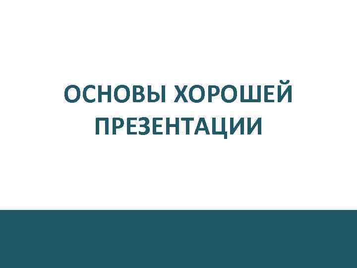 Хорошо основа. 5 Признаков хорошей презентации.