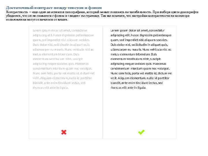 Достаточный контраст между текстом и фоном Контрастность — еще один из аспектов типографики, который