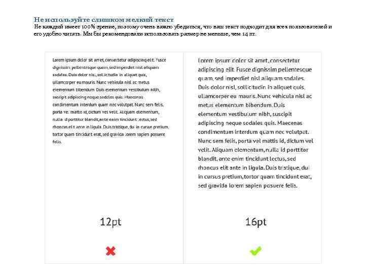 Не используйте слишком мелкий текст Не каждый имеет 100% зрение, поэтому очень важно убедиться,