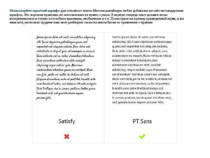 Используйте простой шрифт для основного текста Многие дизайнеры любят добавлять на сайт нестандартные шрифты.