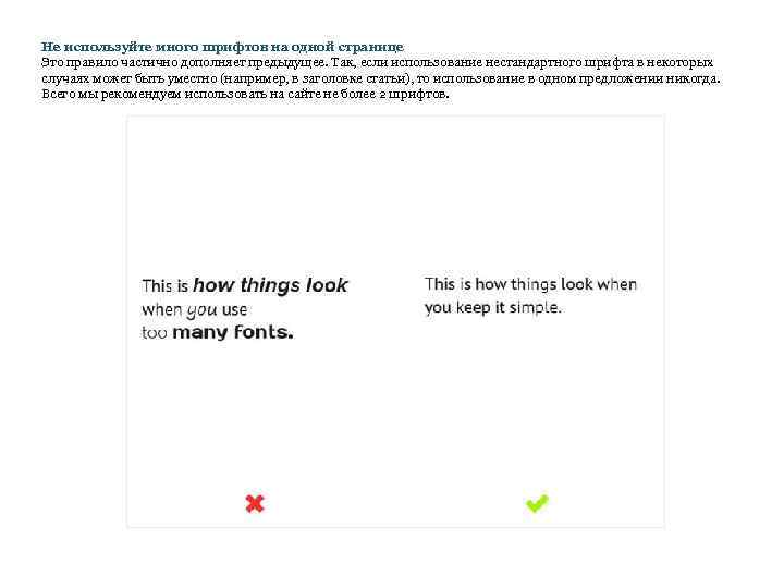 Не используйте много шрифтов на одной странице Это правило частично дополняет предыдущее. Так, если