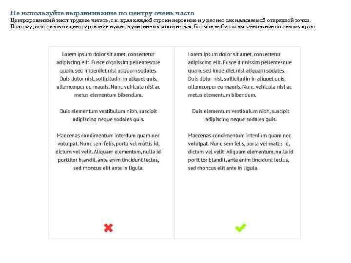 Не используйте выравнивание по центру очень часто Центрированный текст труднее читать, т. к. края