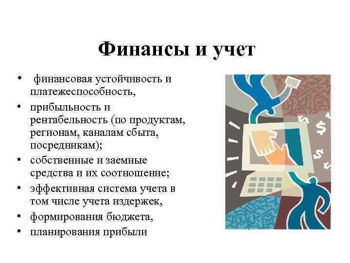 Финансы и учет • финансовая устойчивость и • • • платежеспособность, прибыльность и рентабельность