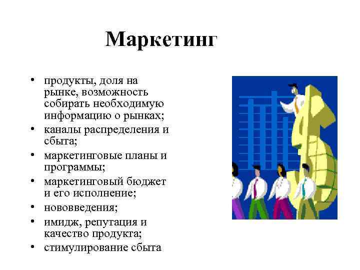 Маркетинг • продукты, доля на рынке, возможность собирать необходимую информацию о рынках; • каналы