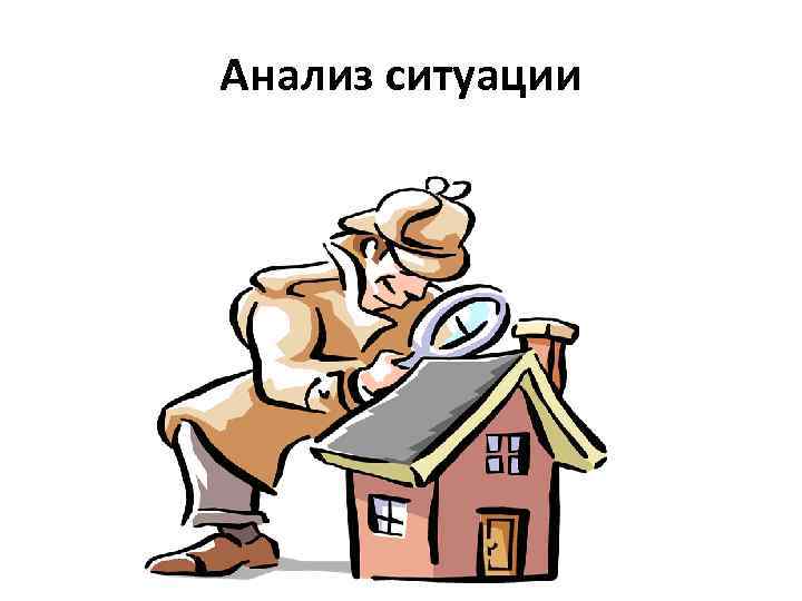 Анализ ситуации 