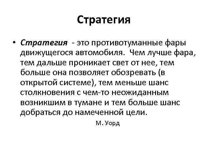 Стратегия • Стратегия - это противотуманные фары движущегося автомобиля. Чем лучше фара, тем дальше