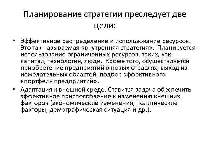 Планирование стратегии преследует две цели: • Эффективное распределение и использование ресурсов. Это так называемая