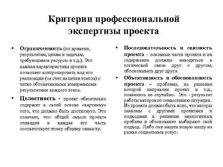 Критерии профессиональной экспертизы проекта • Ограниченность (по времени, результатам, целям и задачам, требующимся ресурсы