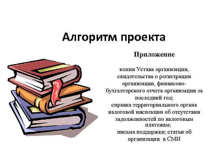 Алгоритм проекта Приложение копии Устава организации, свидетельства о регистрации организации, финансовобухгалтерского отчета организации за
