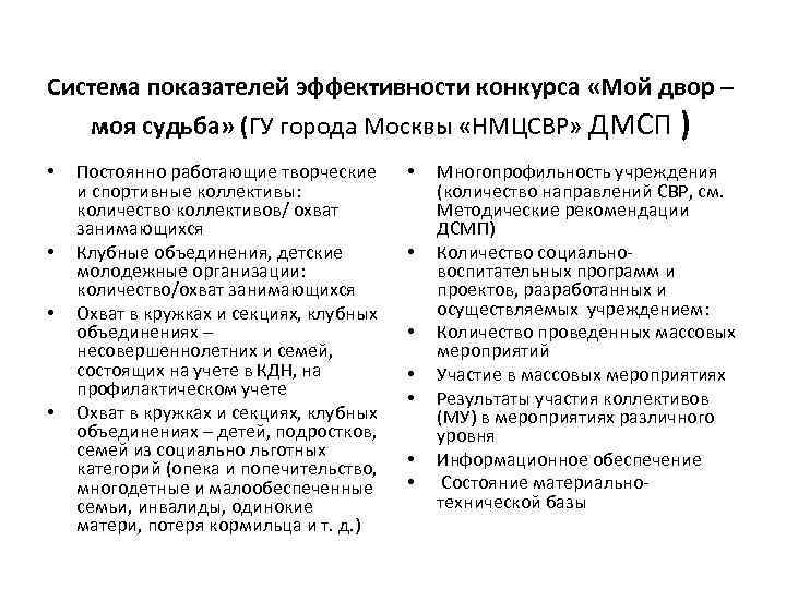 Система показателей эффективности конкурса «Мой двор – моя судьба» (ГУ города Москвы «НМЦСВР» ДМСП