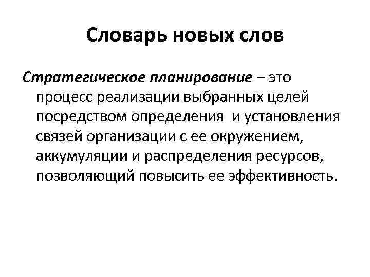 Словарь новых слов Стратегическое планирование – это процесс реализации выбранных целей посредством определения и