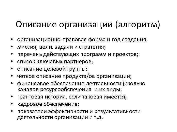Описание организации (алгоритм) организационно-правовая форма и год создания; миссия, цели, задачи и стратегия; перечень