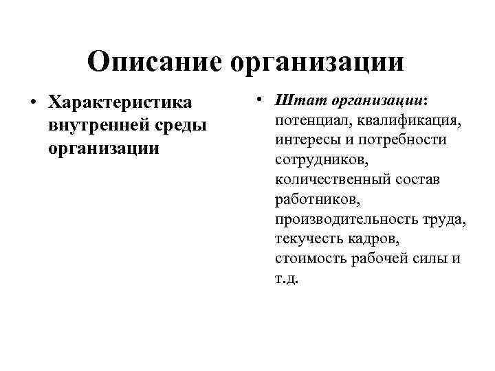 Описание проведения. Характеристика внутреннего проекта. Квалификация интересов.