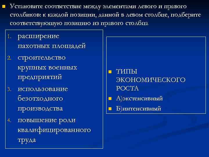 n Установите соответствие между элементами левого и правого столбиков: к каждой позиции, данной в