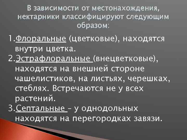  В зависимости от местонахождения, нектарники классифицируют следующим образом: 1. Флоральные (цветковые), находятся внутри