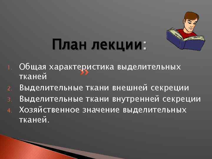 План лекции: 1. 2. 3. 4. Общая характеристика выделительных тканей Выделительные ткани внешней секреции
